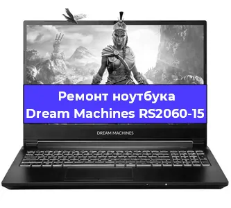 Замена разъема питания на ноутбуке Dream Machines RS2060-15 в Тюмени
